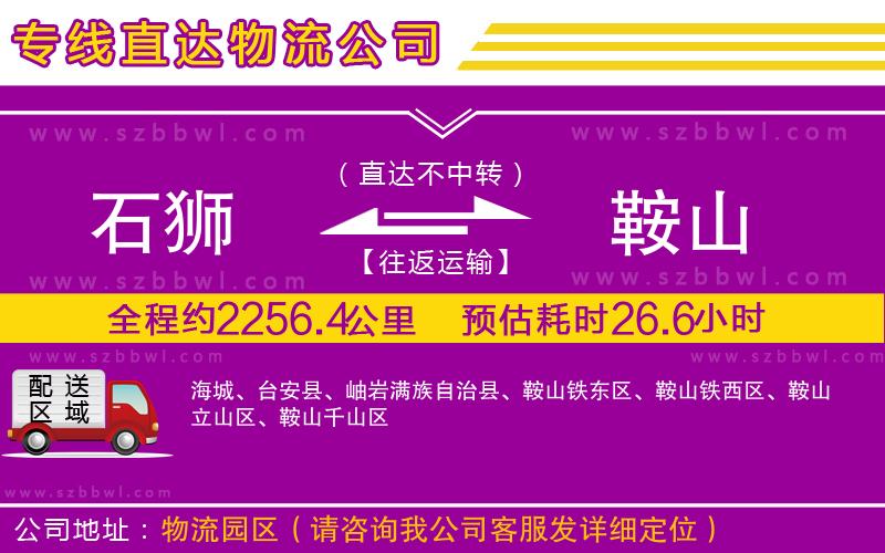 石獅到鞍山物流專線