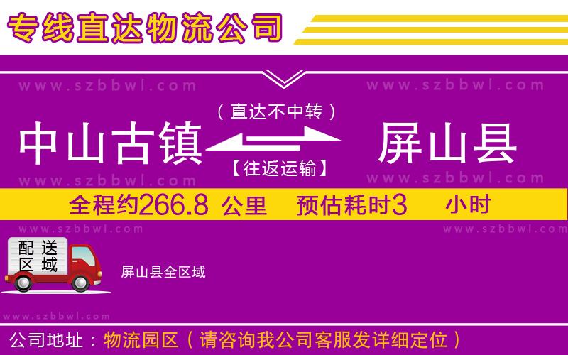 中山古鎮(zhèn)到屏山縣物流公司