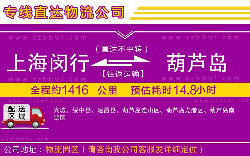 上海閔行區(qū)到葫蘆島物流公司