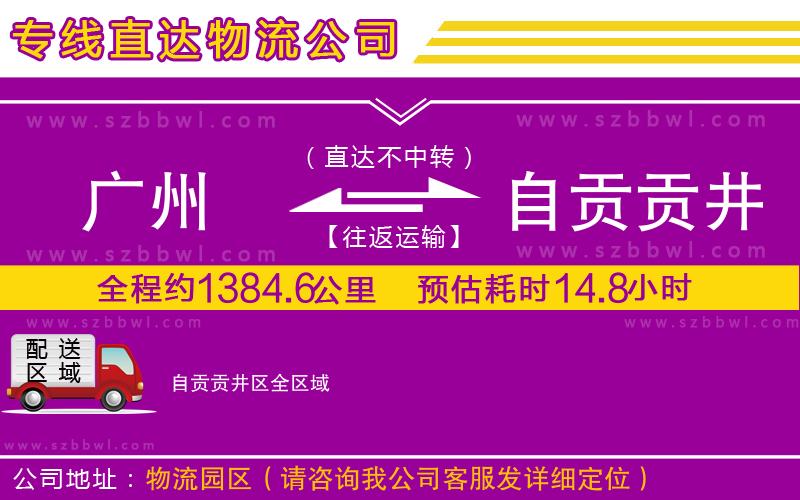 廣州到自貢貢井區(qū)物流公司