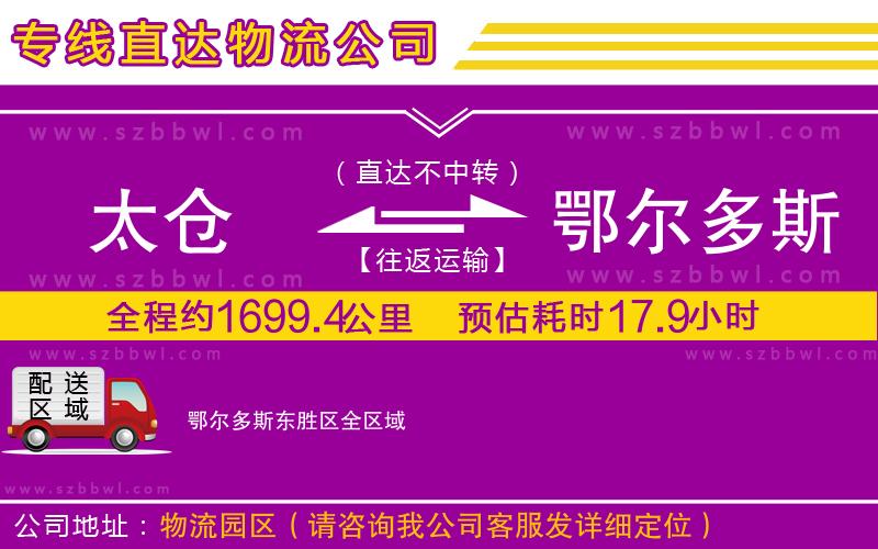太倉到鄂爾多斯東勝區(qū)物流專線
