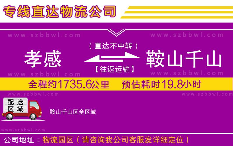 孝感到鞍山千山區(qū)物流專(zhuān)線