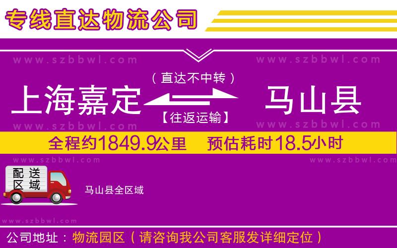 上海嘉定區(qū)到馬山縣物流公司