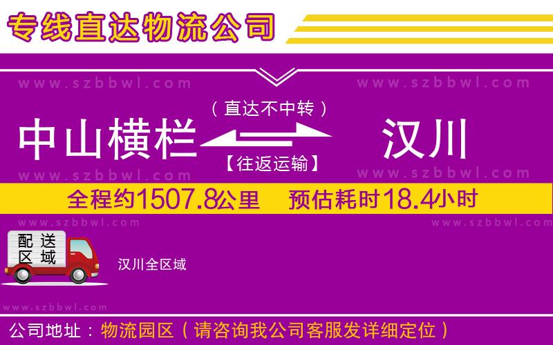 中山橫欄到漢川物流專線