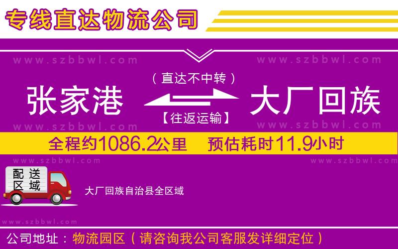 張家港到大廠回族自治縣物流公司