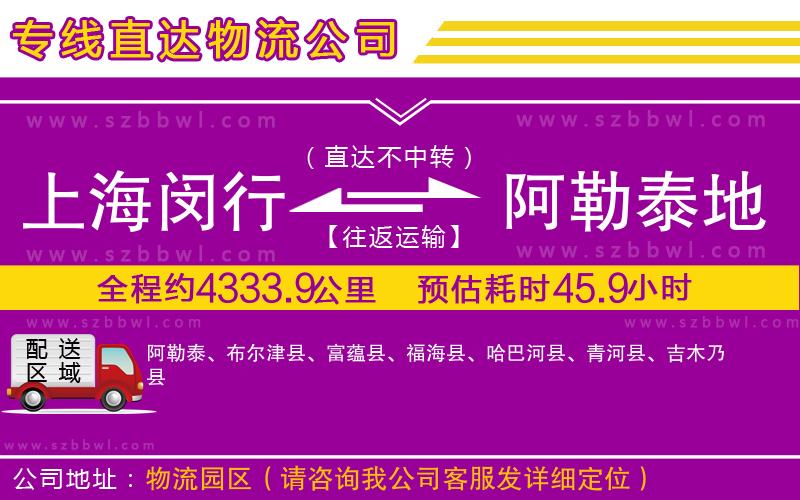 上海閔行區(qū)到阿勒泰地區(qū)物流公司