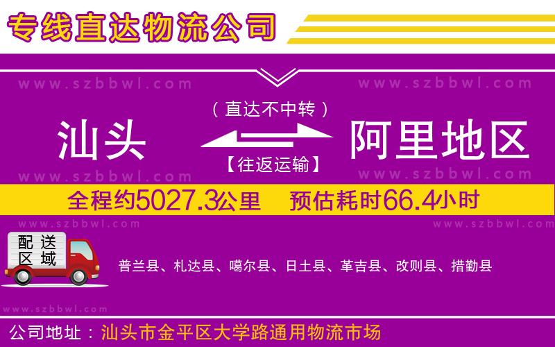 汕頭到阿里地區(qū)物流專線