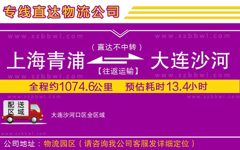 上海青浦區(qū)到大連沙河口區(qū)物流專線