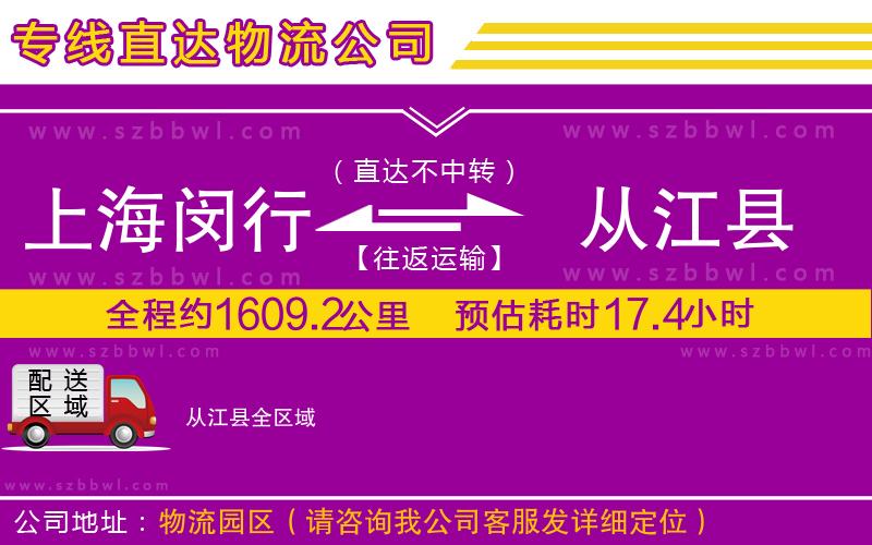上海閔行區(qū)到從江縣物流專線
