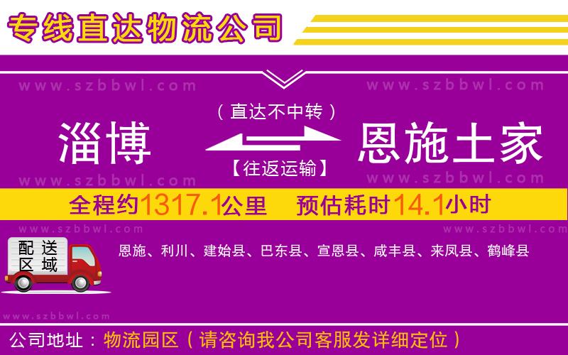 淄博到恩施土家族苗族自治州物流公司