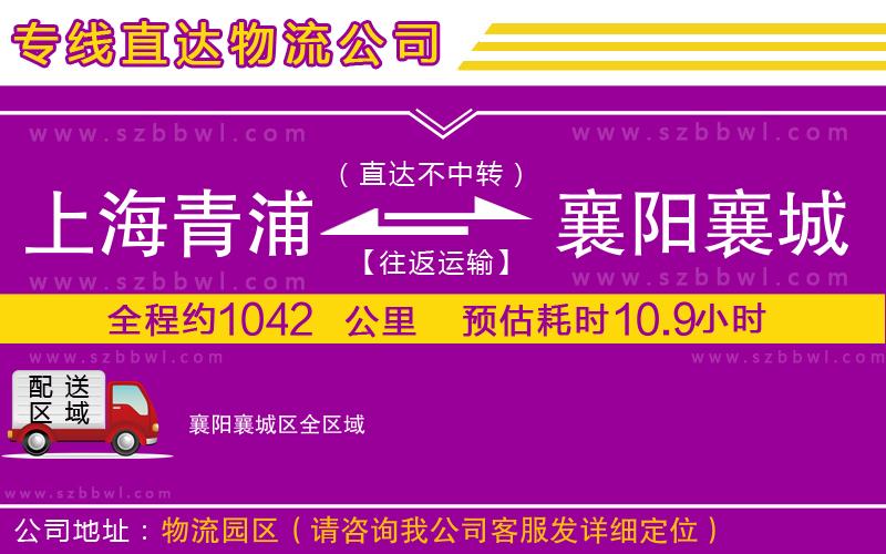 上海青浦區(qū)到襄陽襄城區(qū)物流公司