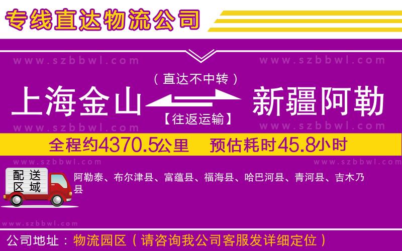 上海金山區(qū)到新疆阿勒泰地區(qū)物流公司