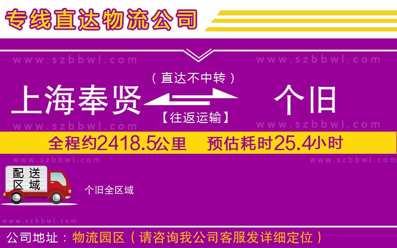 上海奉賢區(qū)到個(gè)舊物流專線