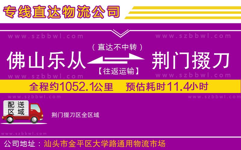 佛山樂(lè)從鎮(zhèn)到荊門掇刀區(qū)物流專線