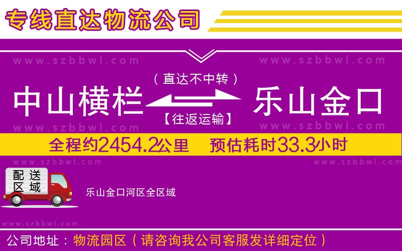 中山橫欄到樂山金口河區(qū)物流公司