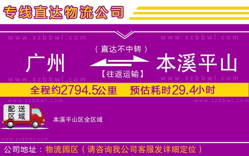廣州到本溪平山區(qū)物流專線