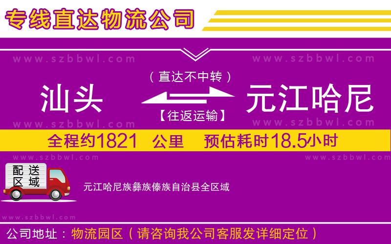 汕頭到元江哈尼族彝族傣族自治縣物流公司