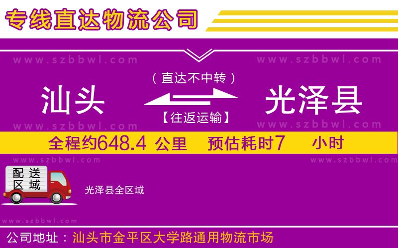 汕頭到光澤縣物流公司
