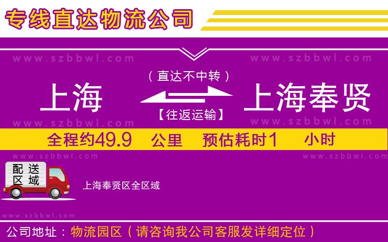 上海到上海奉賢區(qū)物流公司