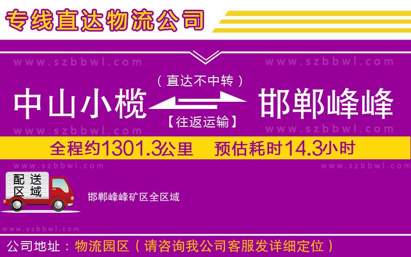 中山小欖到邯鄲峰峰礦區(qū)物流公司