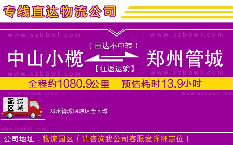 中山小欖到鄭州管城回族區(qū)物流專線