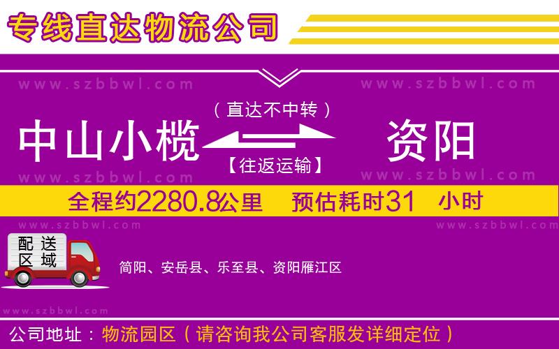 中山小欖到資陽(yáng)物流專(zhuān)線