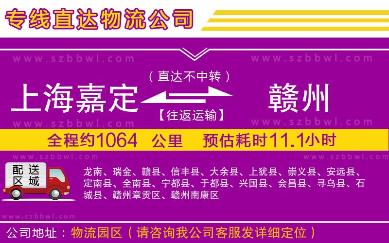 上海嘉定區(qū)到贛州物流公司