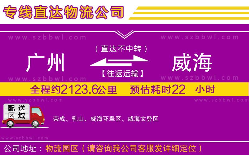 廣州到威海物流公司