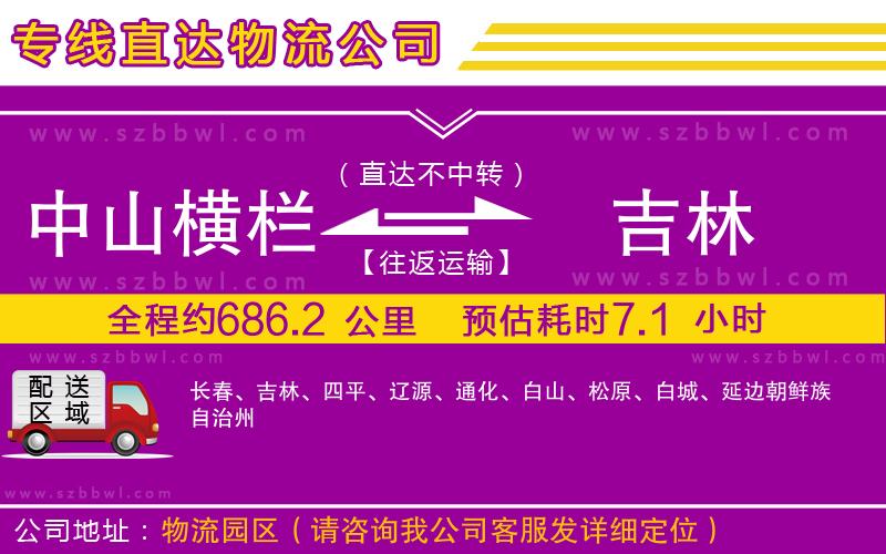 中山橫欄到吉林物流公司