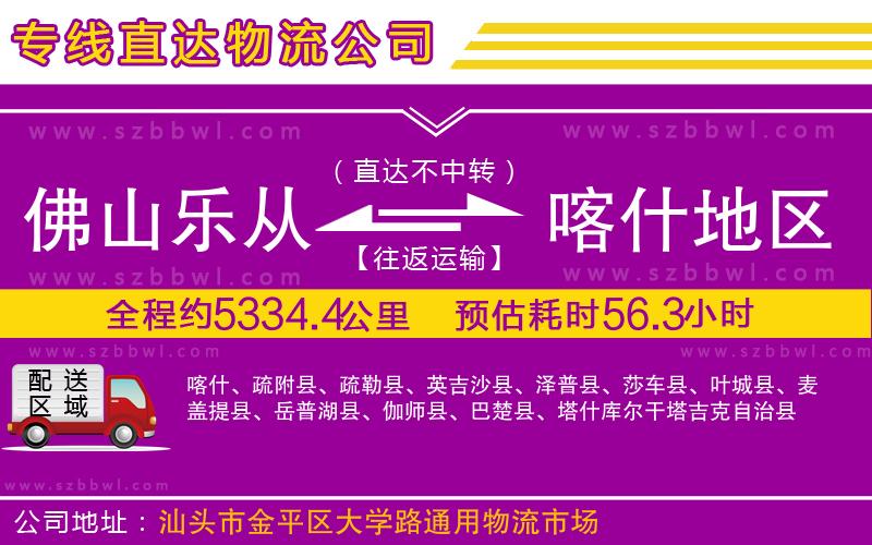 佛山樂從鎮(zhèn)到喀什地區(qū)物流公司