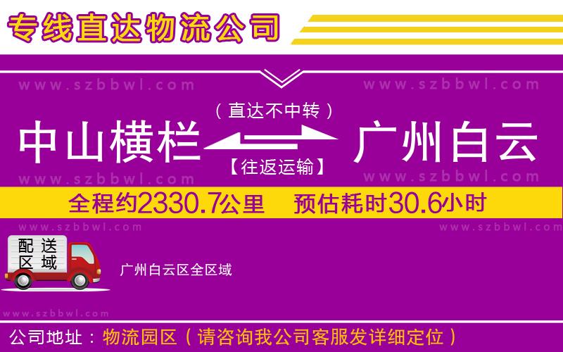 中山橫欄到廣州白云區(qū)物流公司