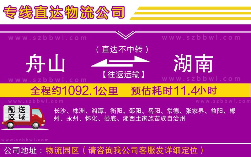 舟山到湖南物流公司