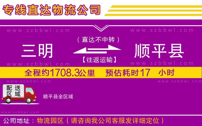 三明到順平縣物流專線