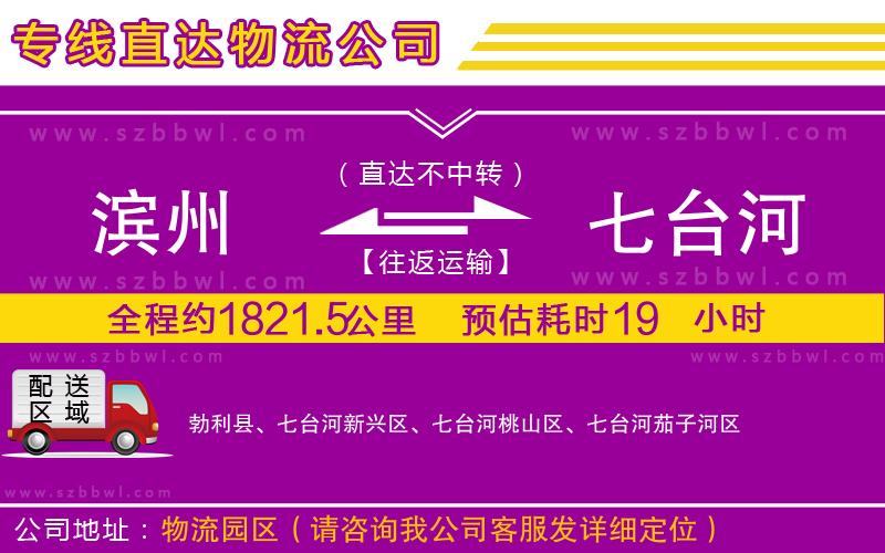 濱州到七臺河物流公司