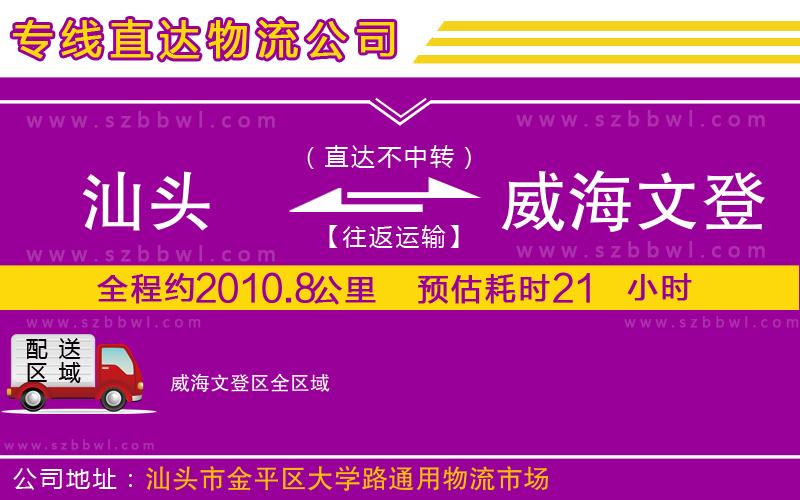 汕頭到威海文登區(qū)物流公司