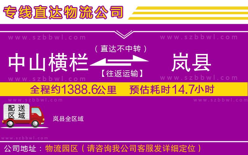 中山橫欄到嵐縣物流專線