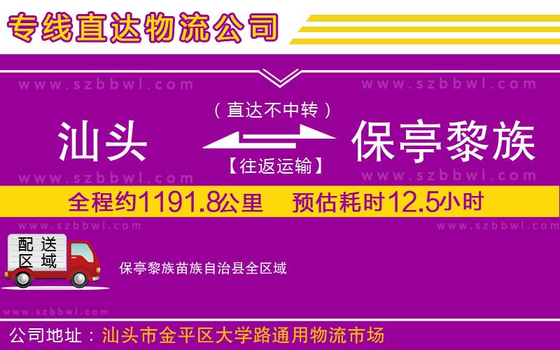 汕頭到保亭黎族苗族自治縣物流公司
