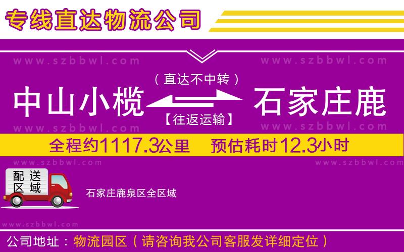 中山小欖到石家莊鹿泉區(qū)物流專線