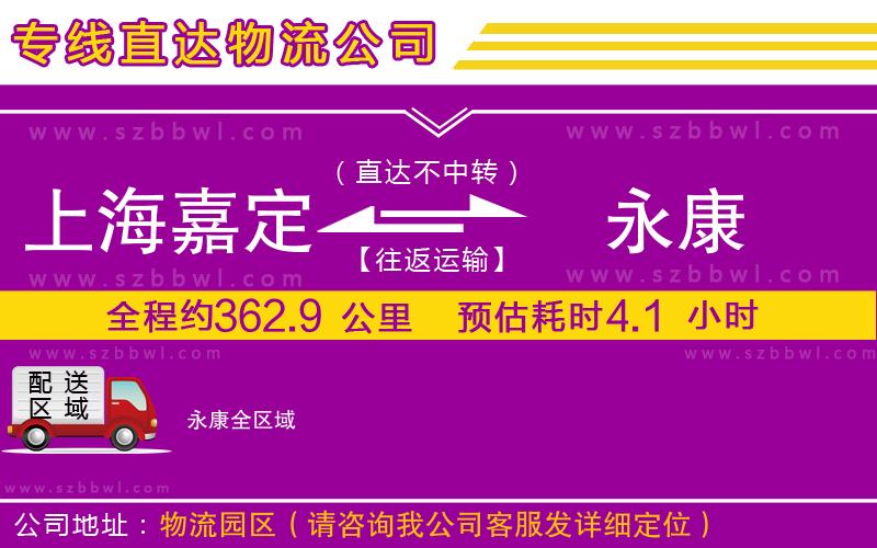 上海嘉定區(qū)到永康物流公司
