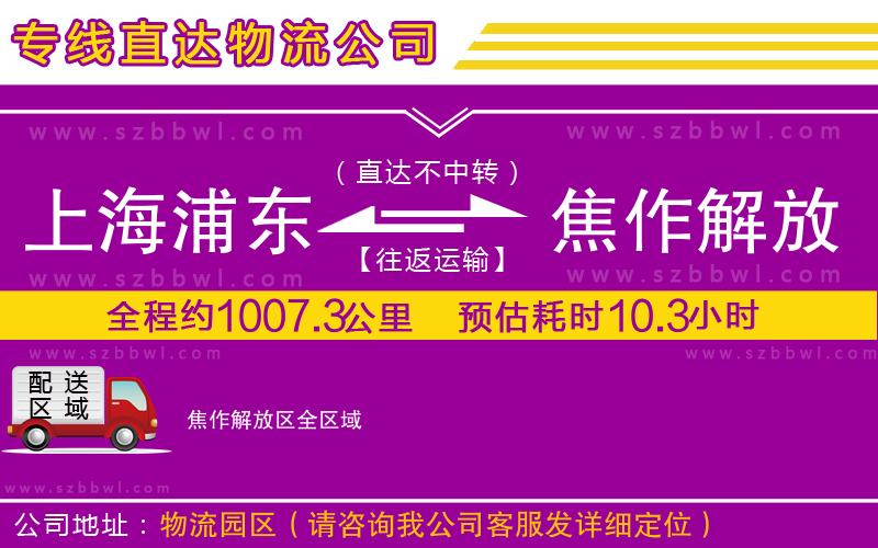 上海浦東區(qū)到焦作解放區(qū)物流專線