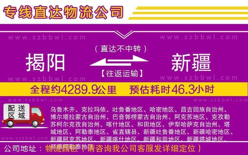 揭陽到新疆物流專線
