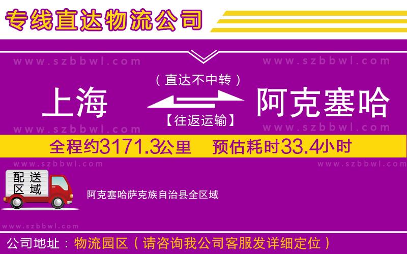 上海到阿克塞哈薩克族自治縣物流公司