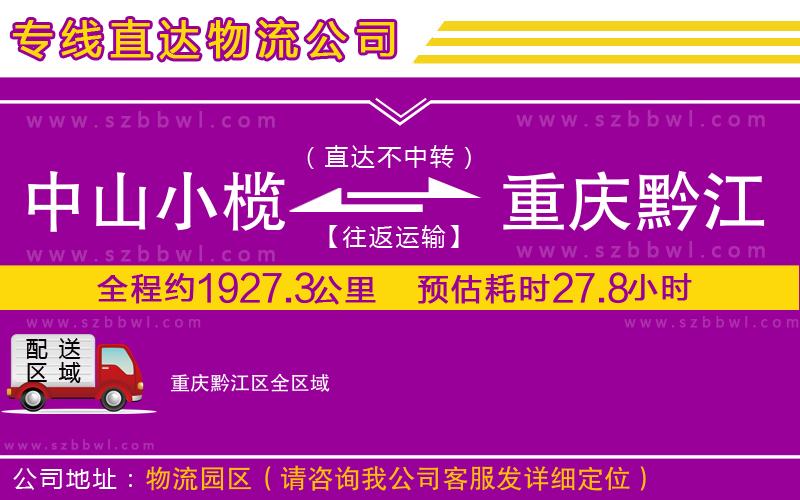 中山小欖到重慶黔江區(qū)物流公司