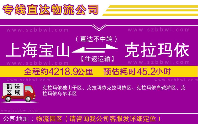 上海寶山區(qū)到克拉瑪依物流公司