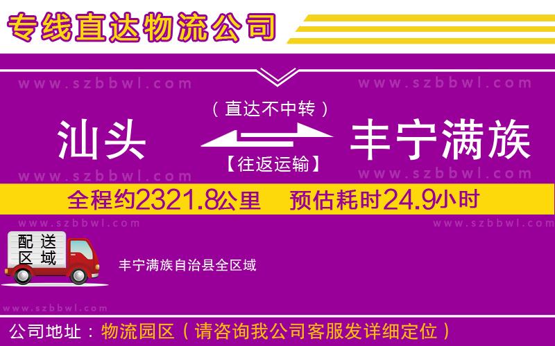 汕頭到豐寧滿族自治縣物流公司