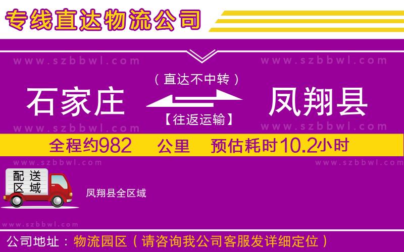 石家莊到鳳翔縣物流專線