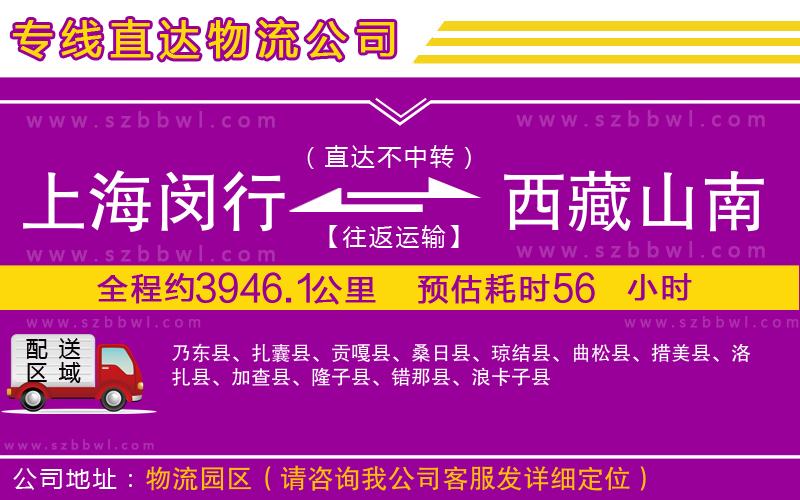上海閔行區(qū)到西藏山南地區(qū)物流公司