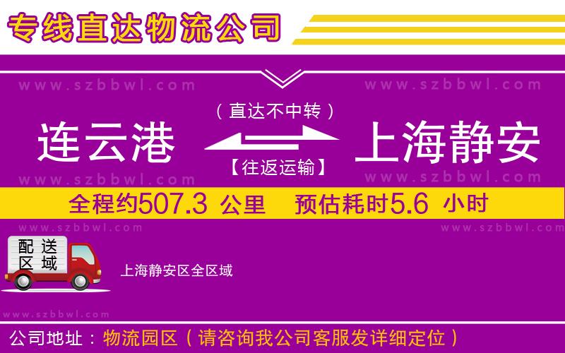 連云港到上海靜安區(qū)物流公司