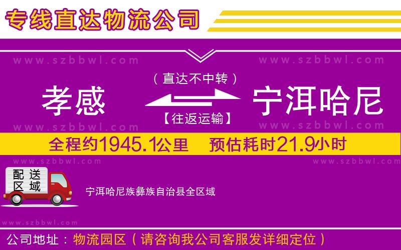 孝感到寧洱哈尼族彝族自治縣物流專(zhuān)線