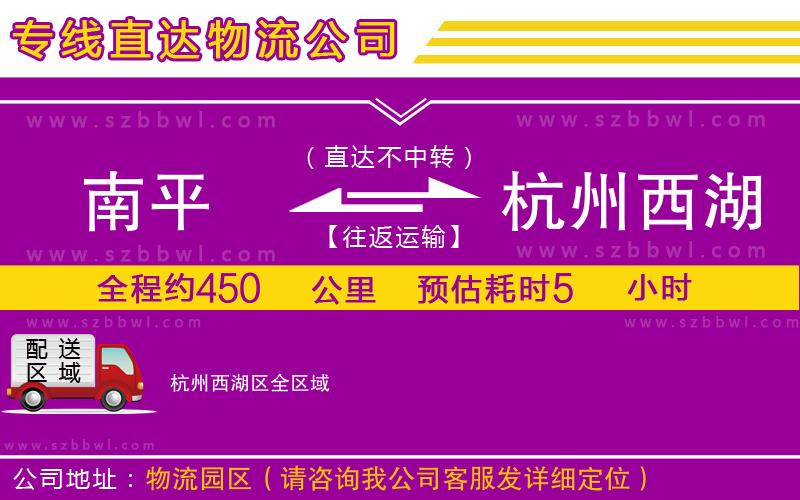 南平到杭州西湖區(qū)物流專(zhuān)線